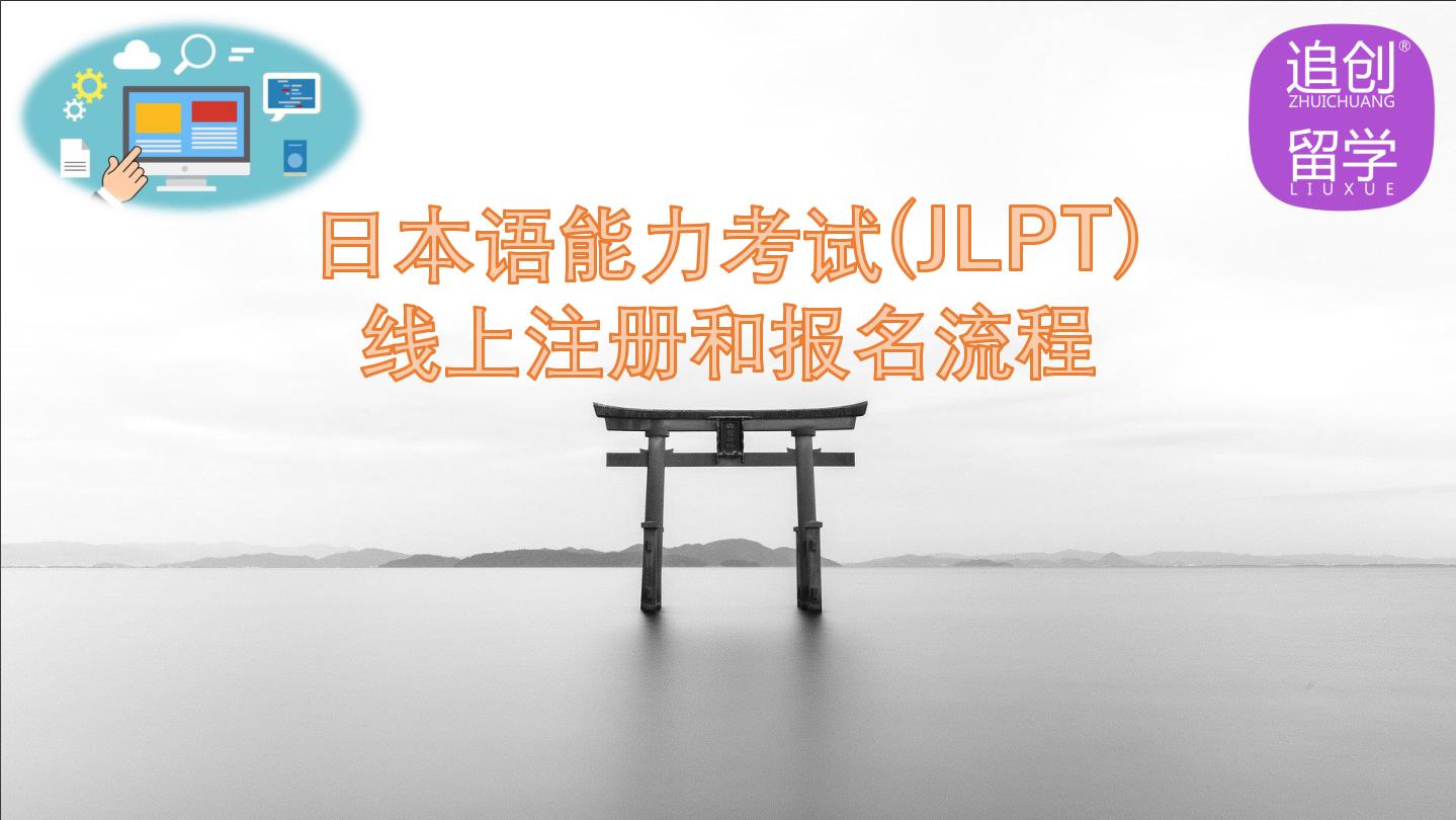 昌平怎样线上报名日本语能力考试（JLPT）