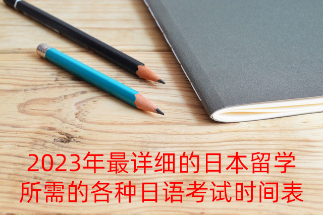 昌平2023年最详细的日本留学所需的各种日语考试时间表